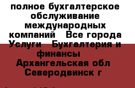 MyTAX - полное бухгалтерское обслуживание международных компаний - Все города Услуги » Бухгалтерия и финансы   . Архангельская обл.,Северодвинск г.